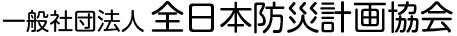 全日本防災計画協会